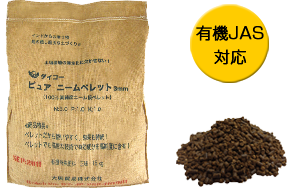 有機肥料 ピュアニームペレット 