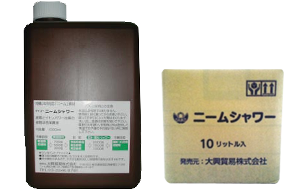 灌水 ニームシャワー